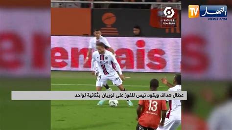 عطال هداف ويقود نيس للفوز على لوريان بثنائية لواحد فيديو Dailymotion