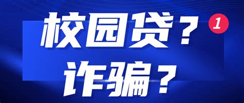 Saup安全 你听说过不良校园贷和诈骗吗？ 贷款