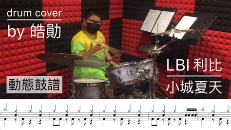 Lbi利比 小城夏天 Drum Cover By 皓勛 附加動態鼓譜 Youtube