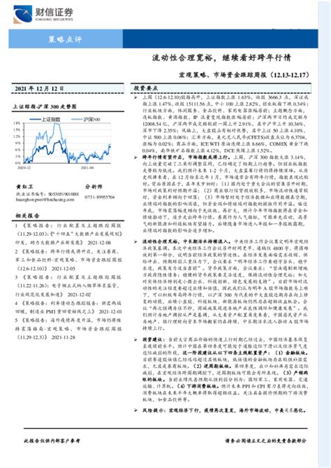 宏观策略、市场资金跟踪周报：流动性合理宽裕，继续看好跨年行情