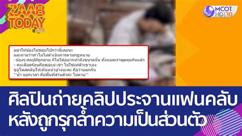 วจารณเดอด ศลปนถายคลปประจานแฟนคลบ หลงถกรกลำความเปนสวนตว