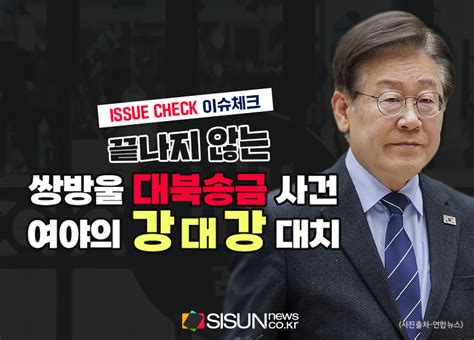 [이슈체크] 타임라인으로 보는 ‘쌍방울 대북송금 사건 이재명 대표 기소