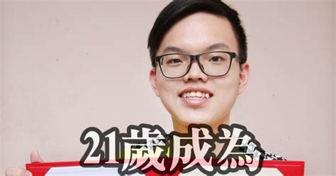 一個獨中生的分享 同時在怡保深斋商学院及怡保培南独中学习 吴文杰成21岁成为特许会计师