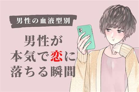 【男性の血液型別】男性が本気で「恋に落ちる瞬間」♡＜a型・ab型＞ Peachy ライブドアニュース