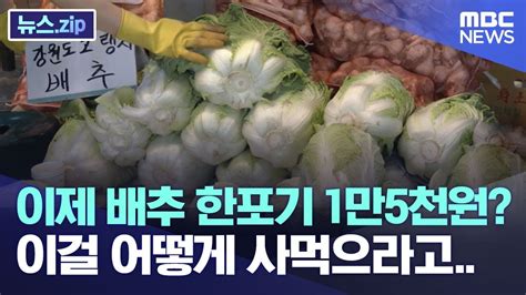 이제 배추 한포기 1만5천원 이걸 어떻게 사먹으라고 뉴스zipmbc뉴스 Youtube