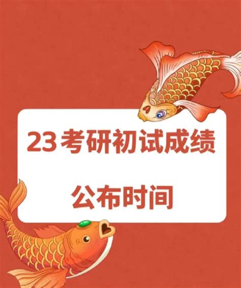 2023年各省市考研初试成绩查询时间汇总！ 知乎