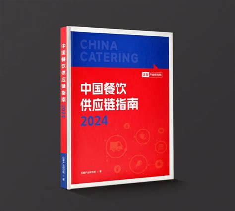 共创餐饮供应链新篇章！《中国餐饮供应链指南2024》编撰工作正式启动