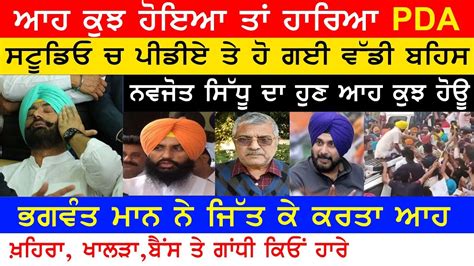 Hot Debate ਆਹ ਕਝ ਹਇਆ PDA ਨਲ Bhagwant Mann 23 May 2019 Lok