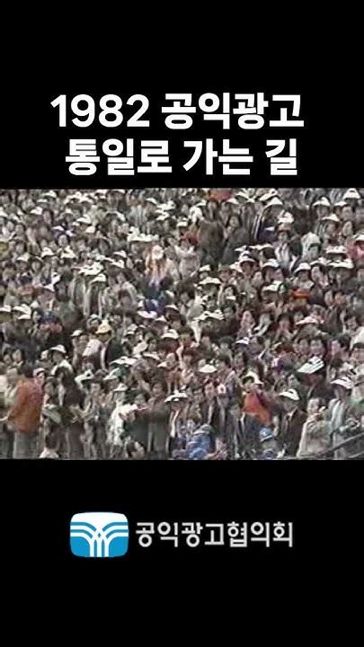 1982 공익광고 통일로 가는 길 Youtube