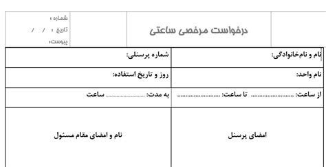 نمونه فرم درخواست مرخصی ساعتی