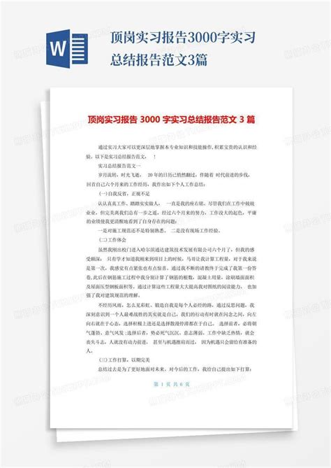 顶岗实习报告3000字实习总结报告范文3篇word模板下载 编号lkyxezwb 熊猫办公