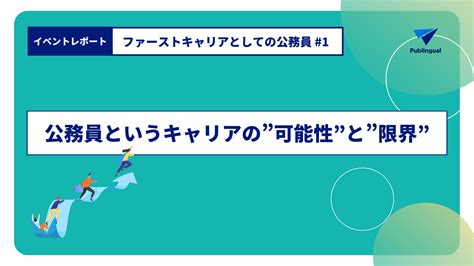 公務員というキャリアの”可能性”と”限界”｜ファーストキャリアとしての公務員 1 官民共創メディアpublingual