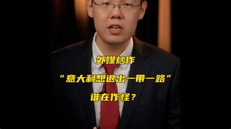 外媒炒作“意大利想退出一带一路”，谁在作怪？ 凤凰网视频 凤凰网