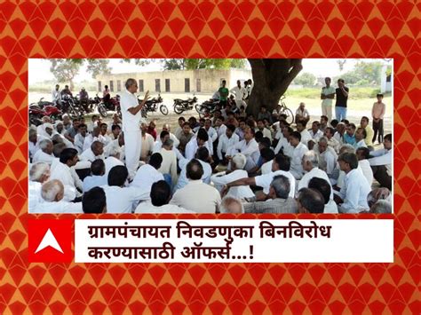 Maharashtra Gram Panchayat Elections Fund Are Offered To Unopposed