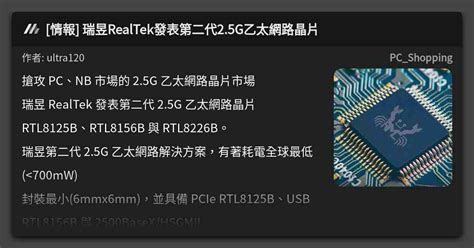 情報 瑞昱realtek發表第二代25g乙太網路晶片 看板 Pcshopping Mo Ptt 鄉公所