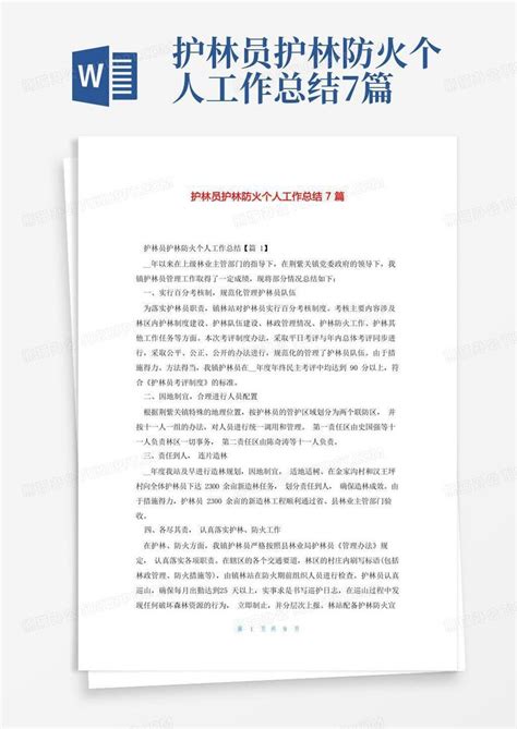 护林员护林防火个人工作总结7篇word模板下载 编号lwwpenox 熊猫办公