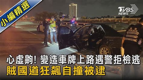 心虛齁 變造車牌上路遇警拒檢逃 賊國道狂飆自撞被逮｜tvbs新聞 Tvbsnews02 Youtube