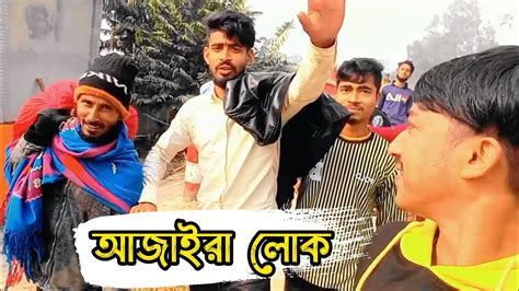 আজাইরা পোলাপান যখন এক সাথে তখন তো মজা হবেই Bangla New Comedy Video