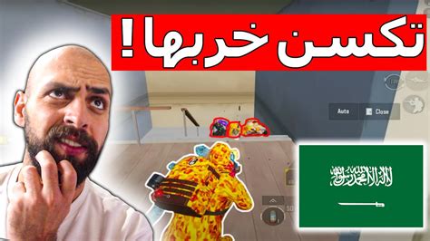 هل لايزال تكسن افضل لاعب سعودي في العالم ببجي موبايل Youtube