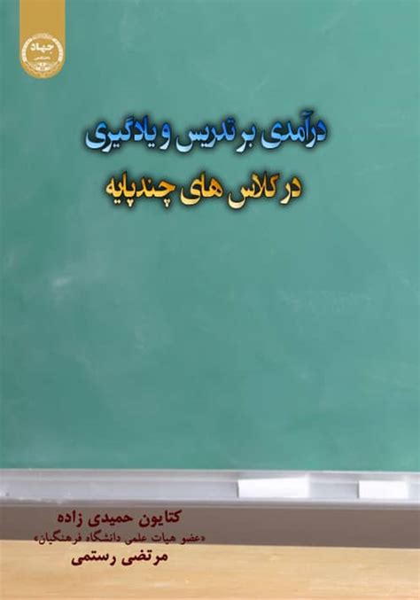 معرفی و دانلود کتاب درآمدی بر تدریس و یادگیری در کلاس‌های چند پایه