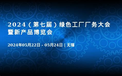 2024（第七届）绿色工厂厂务大会暨新产品博览会 门票优惠 活动家官网报名