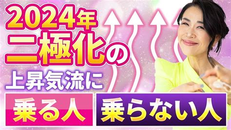 2024年二極化の上昇気流に乗る人、乗らない人の決定的な違いはこれ☝️今すぐ風の時代のbigチャンスを掴め【リアル集中講座直前sp】（第