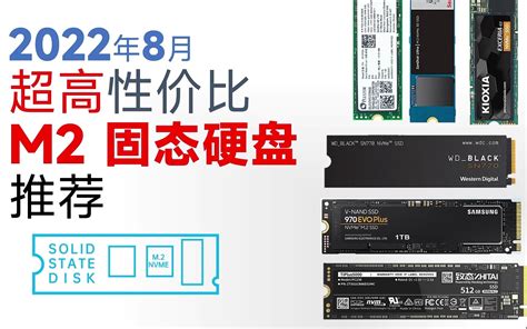 2022年8月 高性价比 M2固态硬盘推荐：适用台式机和笔记本用户 一线大厂 哔哩哔哩