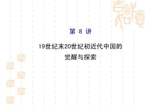 2015届高考历史二轮 专题突破篇课件 第8讲 19世纪末20世纪初近代中国的觉醒与探索word文档在线阅读与下载无忧文档