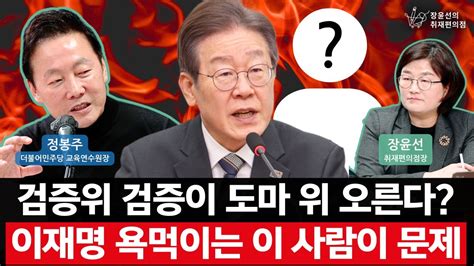 검증위 검증이 도마 위 오른다 이재명 욕먹이는 이 사람이 문제 정봉주 더불어민주당 교육연수원장 장윤선의 취재편의점