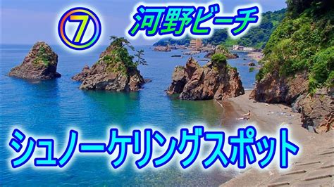 【越前海岸】河野海水浴場 若狭湾 福井県 Kohno Beach South Echizen Fukui Wakasa Bay