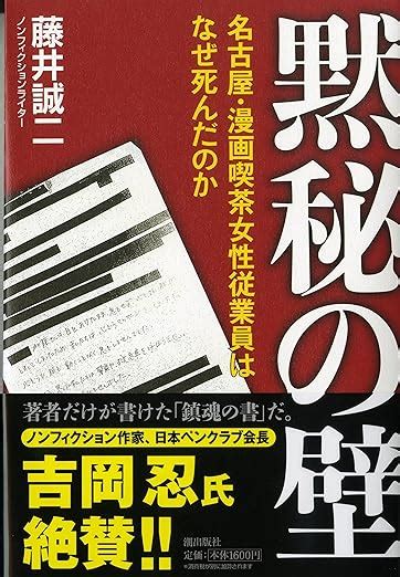 黙秘の壁 名古屋・漫画喫茶女性従業員はなぜ死んだのか 藤井誠二 本 通販 Amazon