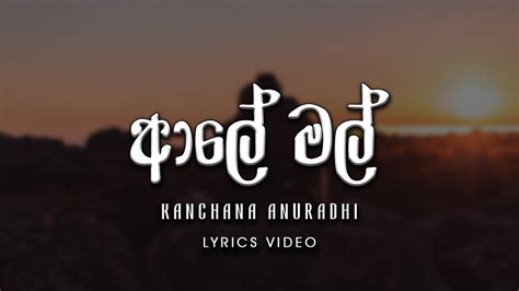 Aaley Mal ආල මල Kanchana Anuradhi lyrics video YouTube