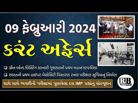 09 Feb 2024 Current Affairs In Gujarati By Rajesh Bhaskar GK In