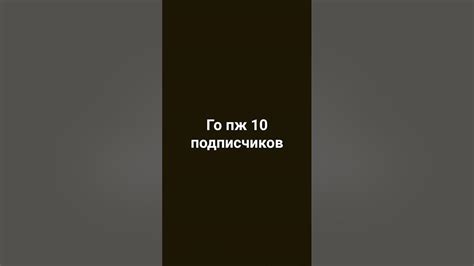 Я очень хочу 10 подписчиков Youtube