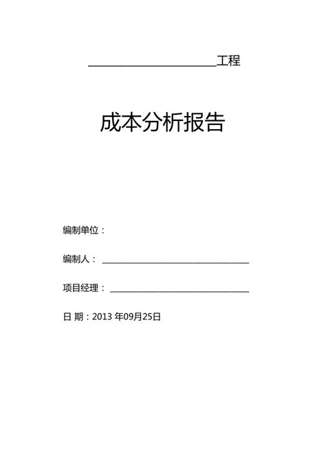 项目工程成本的分析报告doc下载17页其他建筑资料果子办公