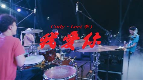 Cody・lee李 我愛你 浮現祭2023 Emerge Fest 台中清水鰲峰山運動公園 Youtube