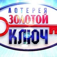 Золотой ключ | Золотой ключ - Всероссийская телевизионная лотерея ...