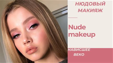 НЮДОВЫЙ МАКИЯЖ / НАВИСШЕЕ ВЕКО / РОЗОВЫЙ МАКИЯЖ - YouTube