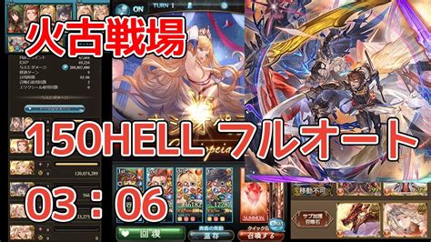 【グラブル】火古戦場 150hell 3分6秒 トリプルゼロ×ルシ フルオート Youtube