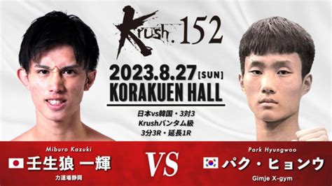 【krush】日韓3vs3対抗戦に、元王者・壬生狼一輝、松山勇汰、tetsu出場「日本全勝で行きます！」 8 27 Efight【イーファ