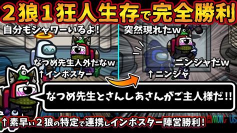 Among Usガチ部屋 2狼1狂人生存で完全勝利「なつめ先生とさんしあさんがご主人様だ」素早い2インポスター特定でマッドメイト勝利【アモン