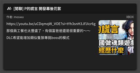 閒聊 P的謊言 開發幕後花絮 看板 Xbox Mo Ptt 鄉公所