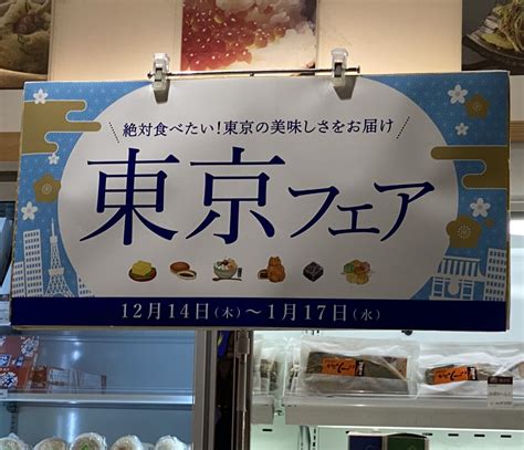 Jr仙台駅2階の『めぐりめぐるめ仙台店』で『東京フェア』を、2024年1月17日まで開催してるみたい！ 仙台つーしん