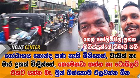 ගෝඨාභය කොන්ද පණ නැති මිනිහෙක් මාර දුකක් විඳින්නේ තෙමෙනවා කන්න නෑ