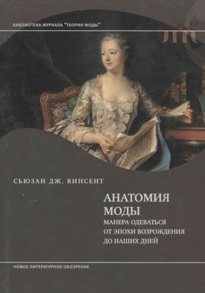 Анатомия моды: манера одеваться от эпохи Возрождения до наших дней ...
