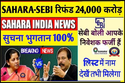 Sahara Pariwar 2023 सहारा निवेशकों को लेकर आई अभी अभी बड़ी खुशखबरी Full Information Naukaritime