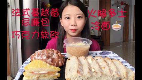 【鱼】吃播 法式蔓越莓忌廉包 巧克力软欧 火腿多士 透心凉冷面 Youtube