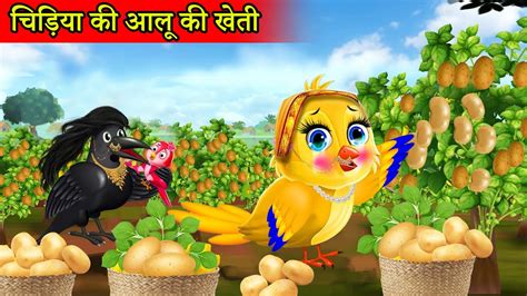 चिड़िया की आलू की खेती Tuni Chidiya Ki Kahani Hindi Cartoon Kahani