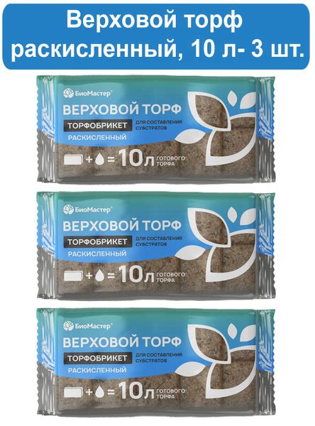 Торфобрикет Верховой торф раскисленный 3 шт по 10 л, Биомастер - купить ...