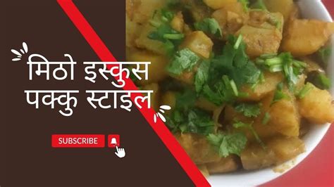 Iskush Chayote इसकसक तरकर पकक सटइल YouTube